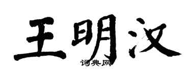 翁闓運王明漢楷書個性簽名怎么寫