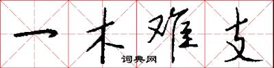 一木難支怎么寫好看