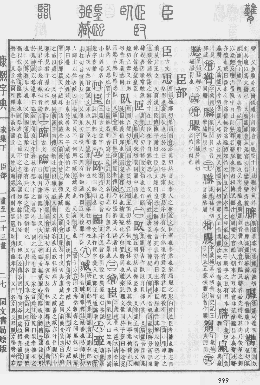 康熙字典掃描版第999頁