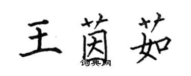 何伯昌王茵茹楷書個性簽名怎么寫