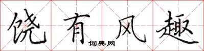 田英章饒有風趣楷書怎么寫