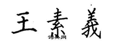 何伯昌王素義楷書個性簽名怎么寫