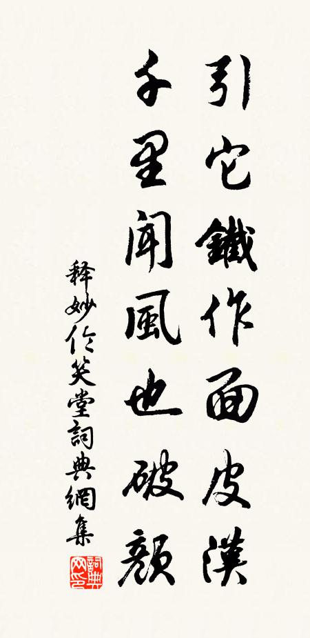 功名底許妨行樂，出處年來果是非 詩詞名句