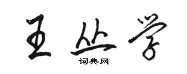 駱恆光王叢學行書個性簽名怎么寫