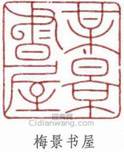 吳湖帆的篆刻印章梅景書屋