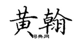 丁謙黃翰楷書個性簽名怎么寫