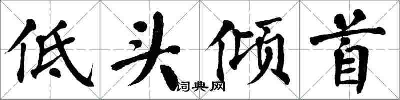 翁闓運低頭傾首楷書怎么寫