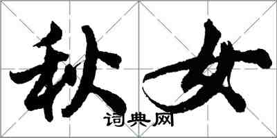 胡問遂秋女行書怎么寫