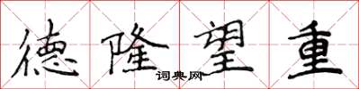 侯登峰德隆望重楷書怎么寫