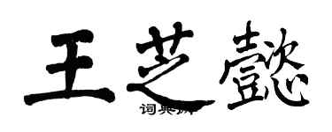 翁闓運王芝懿楷書個性簽名怎么寫