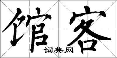 翁闓運館客楷書怎么寫