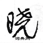 王旻寫的硬筆行書曉