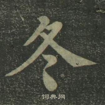 四體千字文中姜立綱的寫法