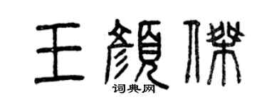 曾慶福王顏傑篆書個性簽名怎么寫