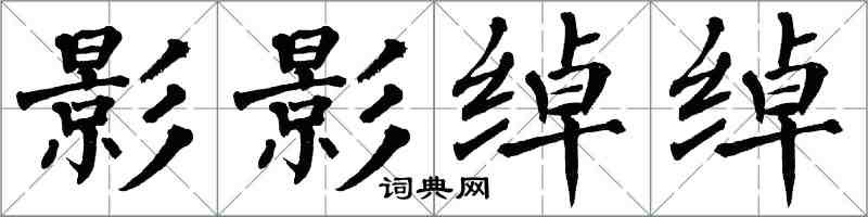 翁闓運影影綽綽楷書怎么寫