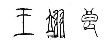 陳墨王翊良篆書個性簽名怎么寫