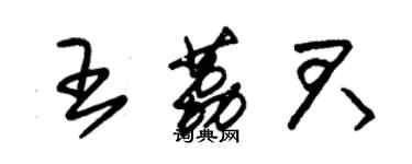 朱錫榮王荔君草書個性簽名怎么寫