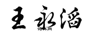 胡問遂王永滔行書個性簽名怎么寫