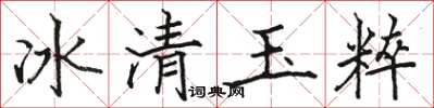 駱恆光冰清玉粹楷書怎么寫