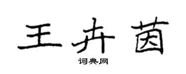 袁強王卉茵楷書個性簽名怎么寫