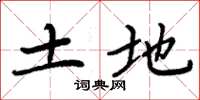 周炳元土地楷書怎么寫