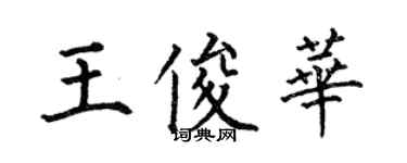 何伯昌王俊華楷書個性簽名怎么寫