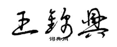 曾慶福王錦興草書個性簽名怎么寫