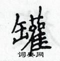 侯登峰寫的硬筆楷書罐