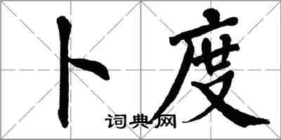 翁闓運卜度楷書怎么寫