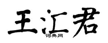 翁闓運王匯君楷書個性簽名怎么寫