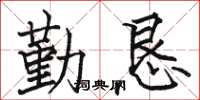 駱恆光勤懇楷書怎么寫