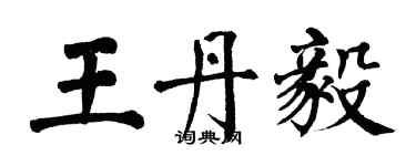 翁闓運王丹毅楷書個性簽名怎么寫