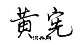 曾慶福黃憲行書個性簽名怎么寫