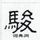 林少明寫的硬筆隸書駿