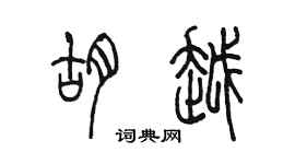 陳墨胡越篆書個性簽名怎么寫