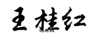 胡問遂王桂紅行書個性簽名怎么寫