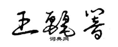 曾慶福王麗響草書個性簽名怎么寫