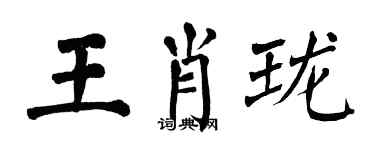 翁闓運王肖瓏楷書個性簽名怎么寫