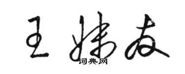 駱恆光王妹友草書個性簽名怎么寫