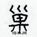 林少明寫的硬筆隸書巢