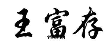 胡問遂王富存行書個性簽名怎么寫