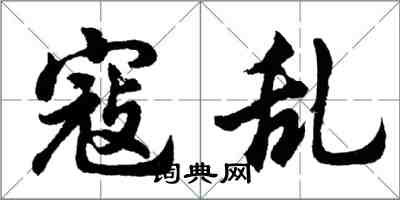 胡問遂寇亂行書怎么寫