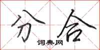 田英章分合行書怎么寫