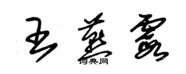 朱錫榮王燕霞草書個性簽名怎么寫