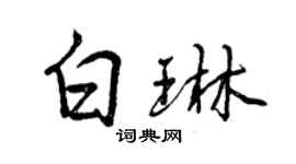 曾慶福白琳行書個性簽名怎么寫
