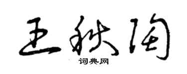 曾慶福王秋陶草書個性簽名怎么寫