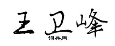 曾慶福王衛峰行書個性簽名怎么寫