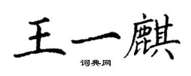 丁謙王一麒楷書個性簽名怎么寫