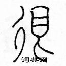 余巨力寫的硬筆篆書很