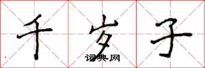 侯登峰千歲子楷書怎么寫